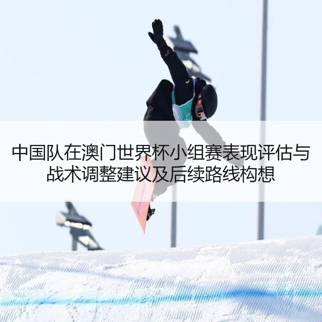 中国队在澳门世界杯小组赛表现评估与战术调整建议及后续路线构想