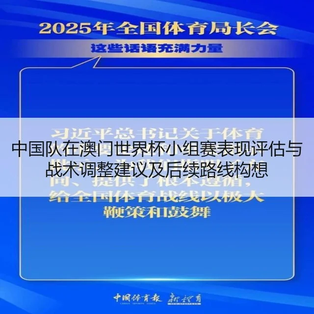 中国队在澳门世界杯小组赛表现评估与战术调整建议及后续路线构想